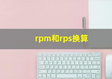 rpm和rps换算