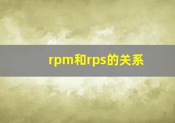 rpm和rps的关系