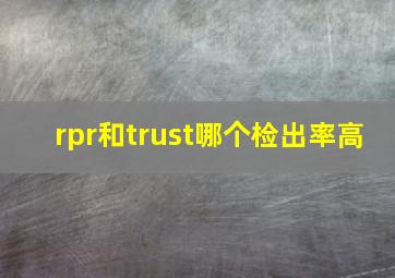 rpr和trust哪个检出率高