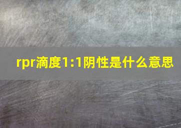 rpr滴度1:1阴性是什么意思