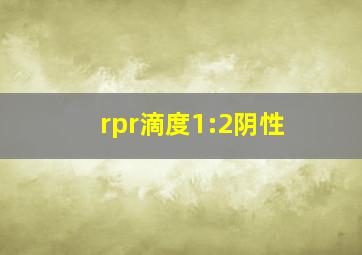 rpr滴度1:2阴性