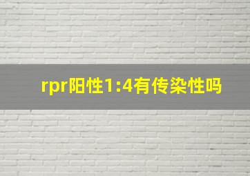 rpr阳性1:4有传染性吗