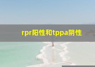 rpr阳性和tppa阴性