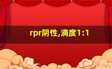 rpr阴性,滴度1:1