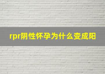 rpr阴性怀孕为什么变成阳