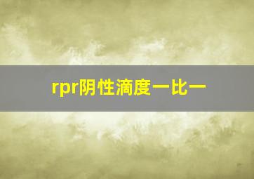 rpr阴性滴度一比一