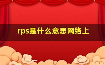 rps是什么意思网络上