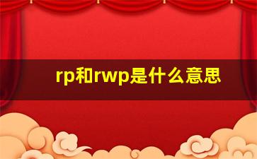 rp和rwp是什么意思