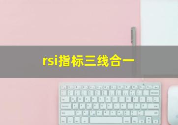 rsi指标三线合一