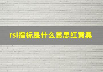 rsi指标是什么意思红黄黑