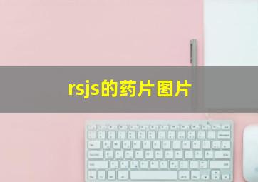 rsjs的药片图片