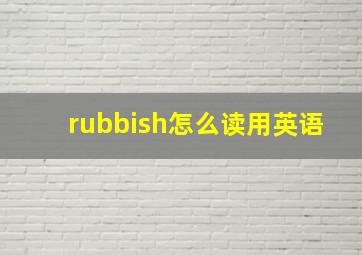 rubbish怎么读用英语