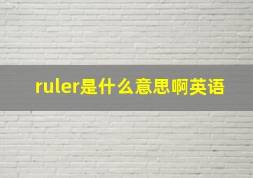 ruler是什么意思啊英语