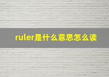 ruler是什么意思怎么读