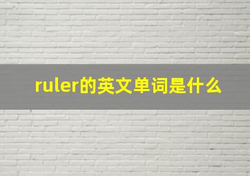 ruler的英文单词是什么