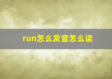 run怎么发音怎么读