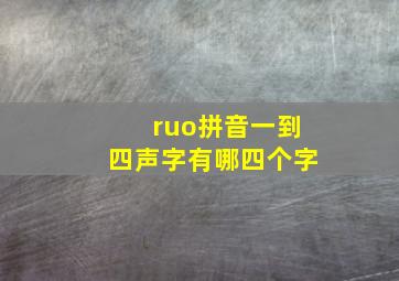 ruo拼音一到四声字有哪四个字