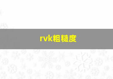 rvk粗糙度