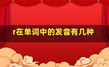 r在单词中的发音有几种