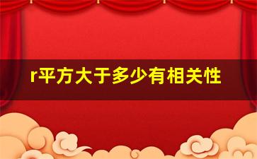 r平方大于多少有相关性