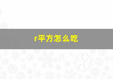 r平方怎么吃