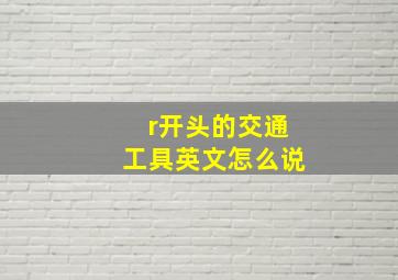 r开头的交通工具英文怎么说