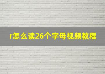 r怎么读26个字母视频教程