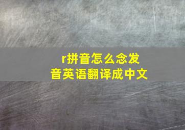 r拼音怎么念发音英语翻译成中文