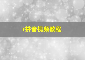 r拼音视频教程