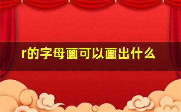 r的字母画可以画出什么