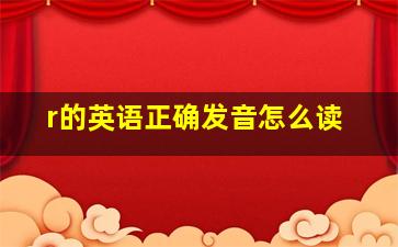 r的英语正确发音怎么读