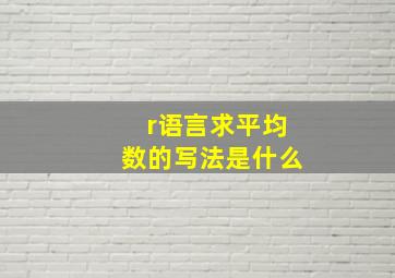 r语言求平均数的写法是什么