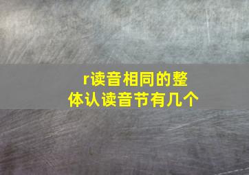 r读音相同的整体认读音节有几个