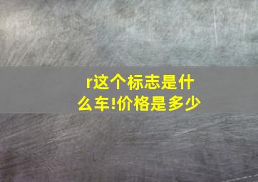 r这个标志是什么车!价格是多少