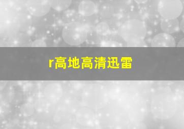 r高地高清迅雷