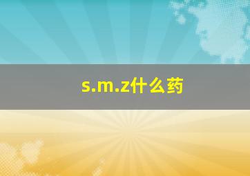 s.m.z什么药