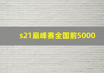 s21巅峰赛全国前5000