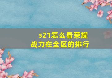 s21怎么看荣耀战力在全区的排行