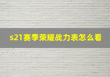 s21赛季荣耀战力表怎么看