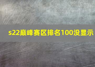 s22巅峰赛区排名100没显示