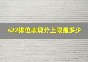 s22排位表现分上限是多少