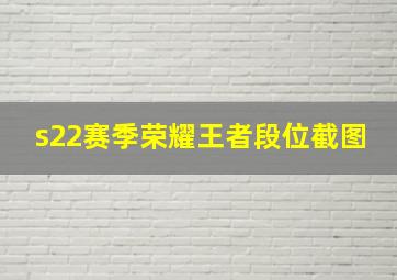 s22赛季荣耀王者段位截图