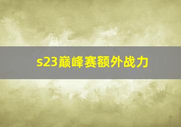 s23巅峰赛额外战力