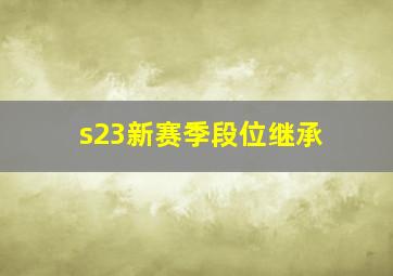 s23新赛季段位继承