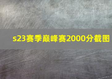 s23赛季巅峰赛2000分截图