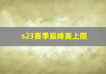 s23赛季巅峰赛上限