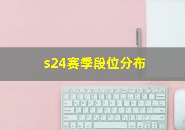 s24赛季段位分布