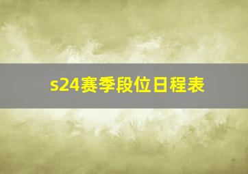 s24赛季段位日程表