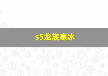 s5龙族寒冰