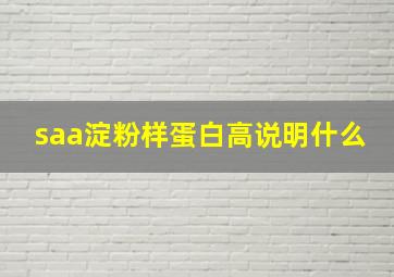 saa淀粉样蛋白高说明什么